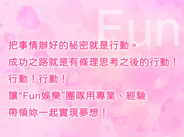 Fun娛樂事業