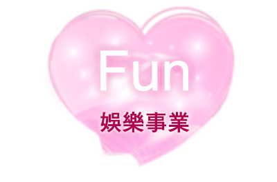Fun娛樂事業