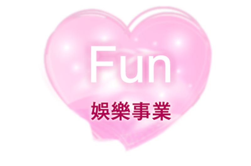 Fun娛樂事業